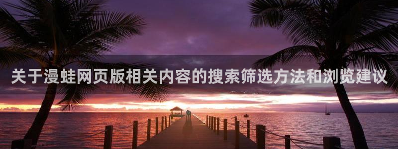 玄幻漫画：关于漫蛙网页版相关内容的搜索筛选方法和浏览建议