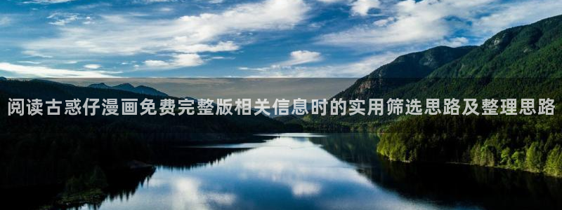 扑飞漫画：阅读古惑仔漫画免费完整版相关信息时的实用筛选思路及整理思路