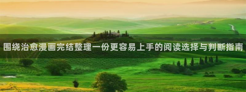 免费韩漫:围绕治愈漫画完结整理一份更容易上手的阅读选择与判断指南