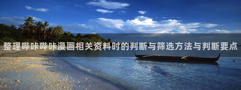 修仙漫画:整理哔咔哔咔漫画相关资料时的判断与筛选方法与判断要点