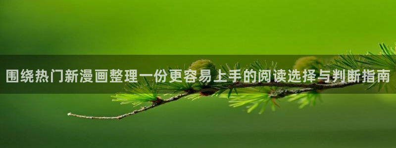 漫蛙:围绕热门新漫画整理一份更容易上手的阅读选择与判断指南