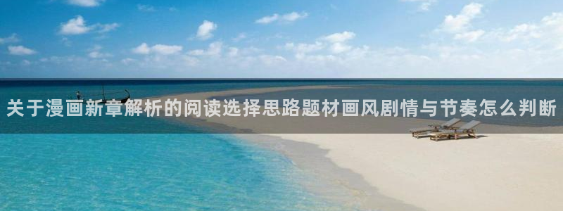 韩漫排行榜:关于漫画新章解析的阅读选择思路题材画风剧情与节奏怎么判断