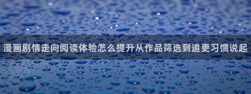 治愈漫画:漫画剧情走向阅读体验怎么提升从作品筛选到追更习惯说起