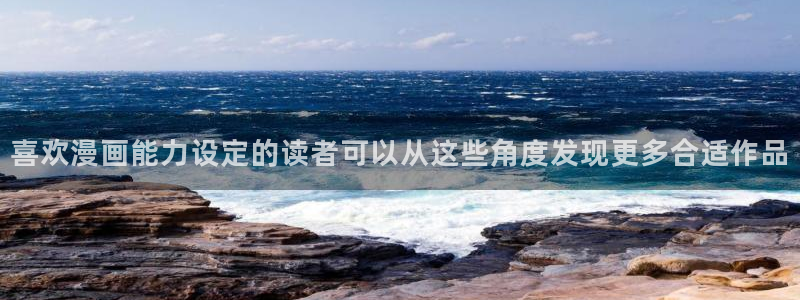 podo漫画:喜欢漫画能力设定的读者可以从这些角度发现更多合适作品