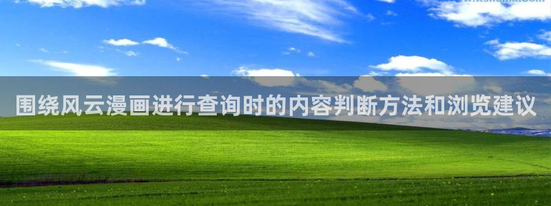 漫画阅读:围绕风云漫画进行查询时的内容判断方法和浏览建议