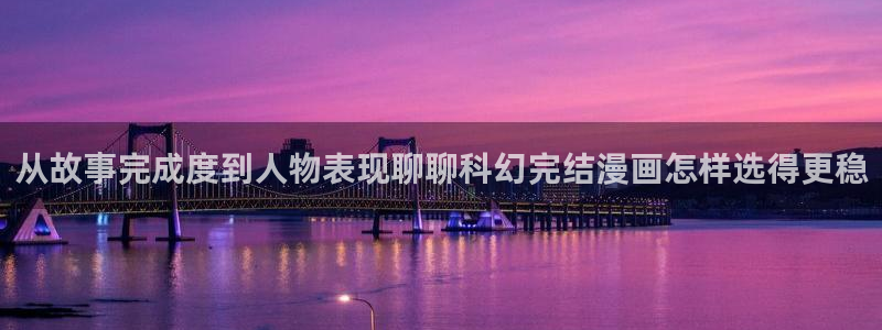悬疑推理漫画:从故事完成度到人物表现聊聊科幻完结漫画怎样选得更稳