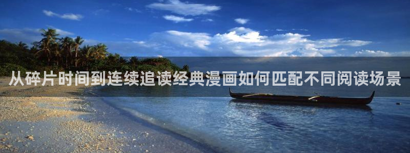 漫画资源网站：从碎片时间到连续追读经典漫画如何匹配不同阅读场景