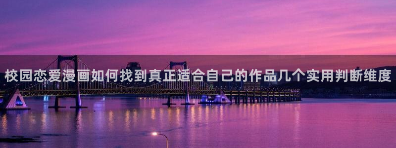 韩漫推荐：校园恋爱漫画如何找到真正适合自己的作品几个实用判断维度