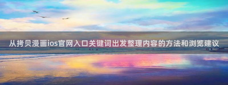 漫画推荐榜：从拷贝漫画ios官网入口关键词出发整理内容的方法和浏览建议