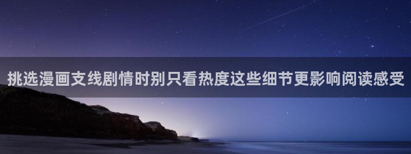 漫画：挑选漫画支线剧情时别只看热度这些细节更影响阅读感受