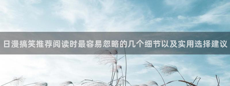 漫画屋：日漫搞笑推荐阅读时最容易忽略的几个细节以及实用选择建议