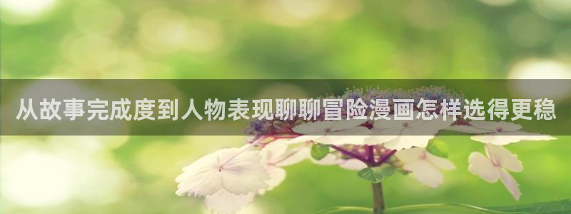 日漫在线阅读：从故事完成度到人物表现聊聊冒险漫画怎样选得更稳